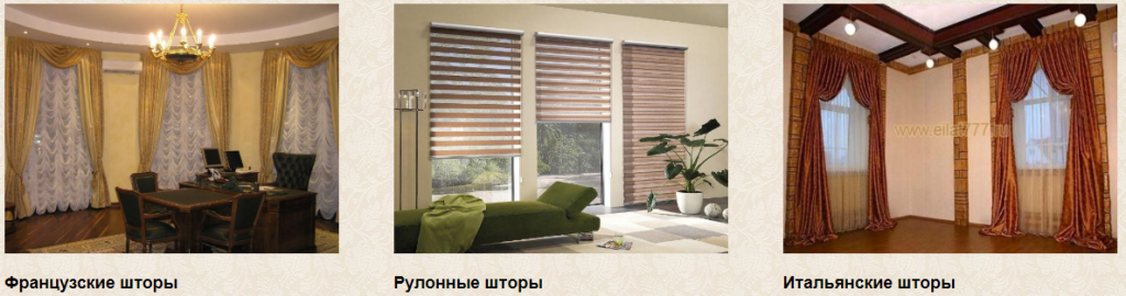Пошив штор на заказ